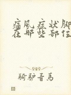 痛风症状脚表现在哪些部位