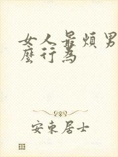 女人最烦男人什么行为