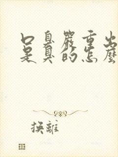 口臭严重出气都是臭的怎么回事男人怎么治疗