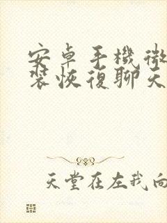 安卓手机微信重装恢复聊天记录