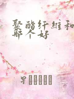 聚酯纤维和腈纶哪个好