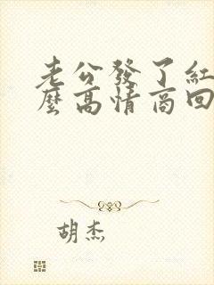 老公发了红包怎么高情商回复他