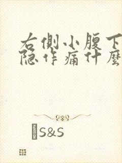 右侧小腹下面隐隐作痛什么原因男性