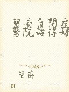 儿童自闭症哪个医院治得好