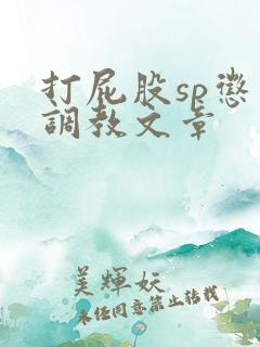 打屁股sp惩罚调教文章