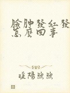 脸肿发红发痒是怎么回事