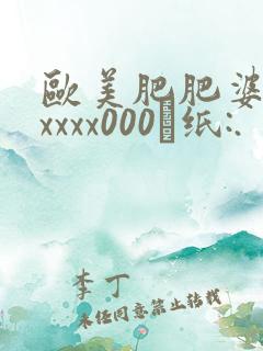 欧美肥肥婆另类xxxx000·纸:.