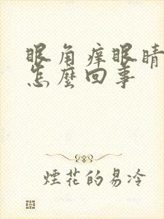 眼角痒眼睛干是怎么回事