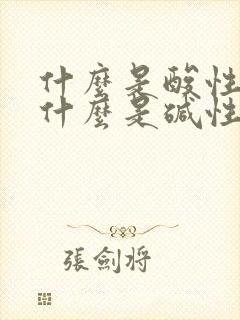 什么是酸性体质什么是碱性体质