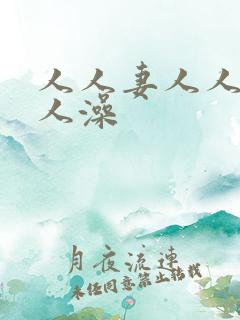 人人妻人人爽人人澡