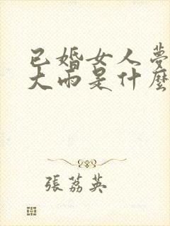 已婚女人梦见下大雨是什么预兆