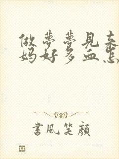 做梦梦见来大姨妈好多血怎么回事