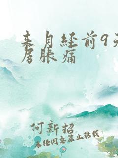 来月经前9天乳房胀痛