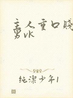 主人重口贱奴男男vk