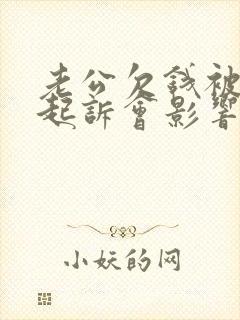 老公欠钱被法院起诉会影响妻子的行吗