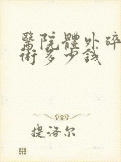 医院体外碎石手术多少钱