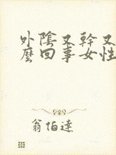 外阴又干又疼怎么回事女性