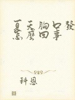 夏天胸口发闷是怎么回事