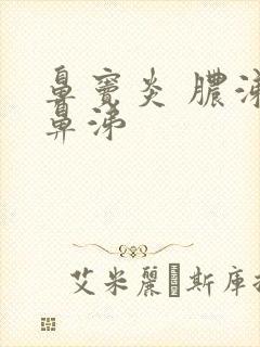 鼻窦炎 脓涕绿鼻涕