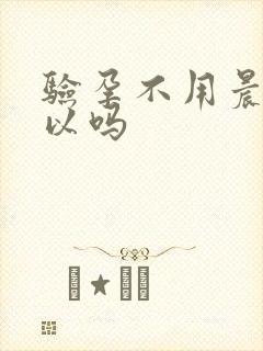 验孕不用晨尿可以吗