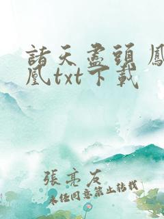 诸天尽头 凤嘲凰txt下载