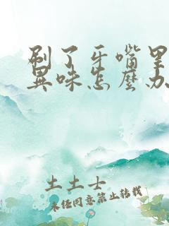 刷了牙嘴里还有异味怎么办