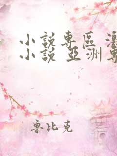 小说专区 激情小说 亚洲专区