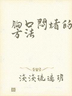 胸口闷堵的缓解方法