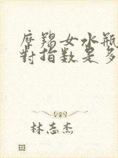 摩羯女水瓶男配对指数是多少