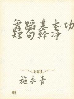 舞蹈基本功文案短句干净