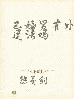 已婚男有外遇算违法吗