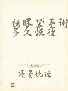 祛眼袋手术后要多久恢复