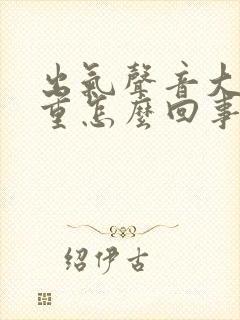 出气声音大呼吸重怎么回事