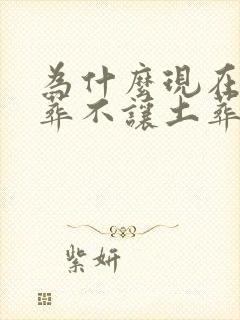 为什么现在要火葬不让土葬