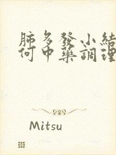 肺多发小结节如何中药调理