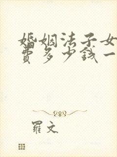 婚姻法子女抚养费多少钱一个月