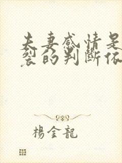 夫妻感情是否破裂的判断依据