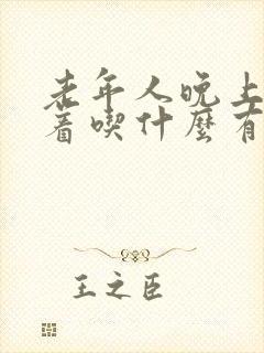 老年人晚上睡不着吃什么有助睡眠