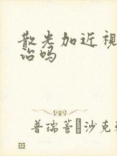 散光加近视可以治吗