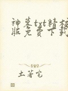 神墓txt精校版免费下载