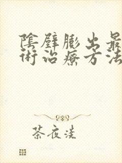 阴壁膨出最佳手术治疗方法