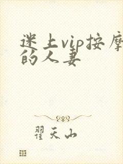 迷上vip按摩的人妻