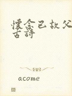 怀念已故父亲的古诗