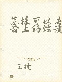 怎样可以去除牙齿上的烟渍