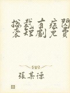 总裁有疾闪婚来袭短剧免费观看全集