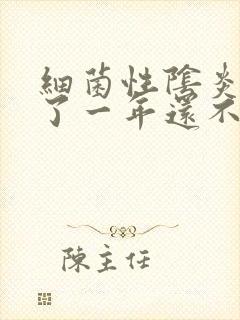 细菌性阴炎治疗了一年还不好