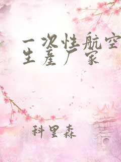 一次性航空餐具生产厂家