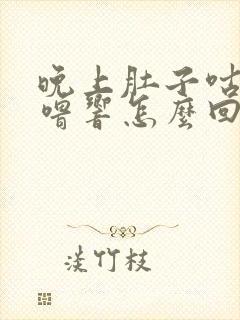 晚上肚子咕噜咕噜响怎么回事