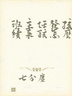 班主任发孩子成绩来该怎么回复