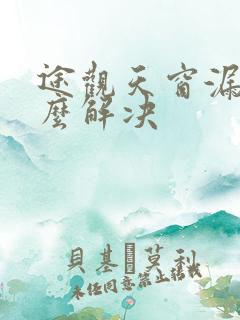 途观天窗漏水怎么解决